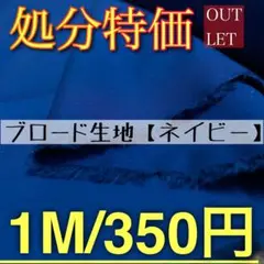 【アウトレット】無地　ブロード生地【ネイビー】7M