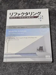 リファクタリング 第2版のサムネイル