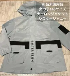 新品未使用品❤️女の子140 ナイロンジャケット　シスタージェニー　学校お出かけに