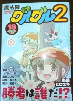 魔法陣グルグル2 第18卷