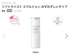 ELIXIR リフトモイスト乳液みずみずしいタイプ ba 本体【新品未使用】