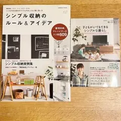 シンプル収納のルール&アイデア、子どもがいてもできるシンプルな暮らし 2冊セット