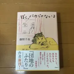 ぼく、バカじゃないよ