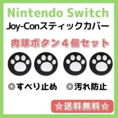 Switch スイッチ スティックカバー 4個 肉球 ジョイコンカバー 黒 白