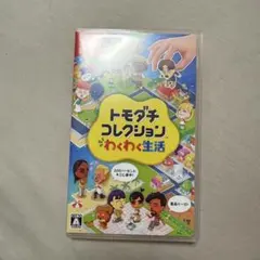 トモダチコレクション わくわく生活 Switch ソフト