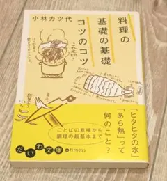 料理の基礎の基礎 コツのコツ 小林カツ代 料理本
