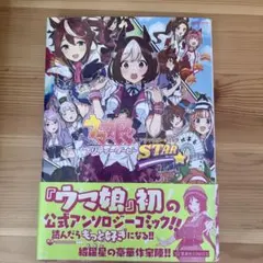 ウマ娘 コミックアンソロジー