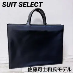スーツセレクト　佐藤可士和氏モデル　ブリーフケース/ブラックのサムネイル