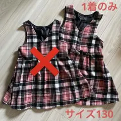 キッズ　ジャンバースカート　サイズ130 チェック柄　ピンク　あったか素材お揃い