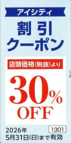 アイシティ　割引クーポン　HOYA株主優待のサムネイル