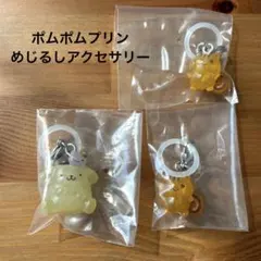 ポムポムプリン めじるしアクセサリー