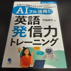 AIフル活用!英語発信力トレーニング