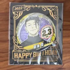 バースデイ缶バッジ　2022 夏油傑