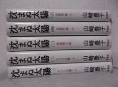 【送料無料】ＪＪ－104　沈まぬ太陽　（山崎豊子）　全5巻セット