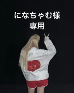 になちゃむ様　専用