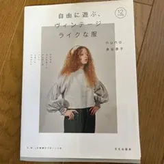 自由に遊ぶ、ヴィンテージライクな服