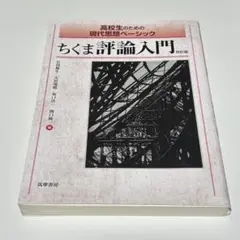 ちくま評論入門 改訂版