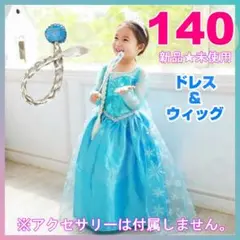 【140+ウィッグ】エルサ ドレス アナ雪 コーデ ハロウィン コスプレ 子供