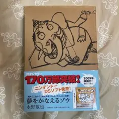 夢をかなえるゾウ　水野　敬也