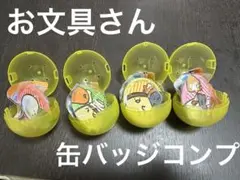 お文具さん お文具といっしょ あそーとこれくしょんなのです 缶バッジ ガチャ