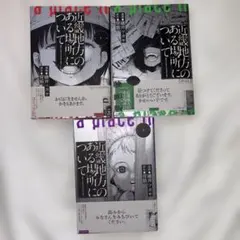 近畿地方のある場所について 1〜3巻セット　背筋 まとめ売り 漫画 ホラー
