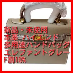 フォロー割10% 新品未使用　本革エレファントグレーハイエンド多用途ハンドバッグ