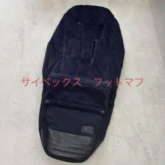サイベックス　フットマフ　プラチナム