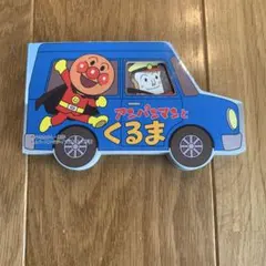 アンパンマンとくるま