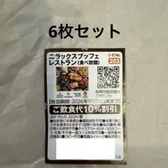 ニラックスブッフェ ご飲食代10%割引 クーポン 6枚セットのサムネイル