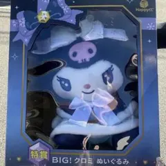 サンリオ Happyくじ 特賞 BIG!クロミ