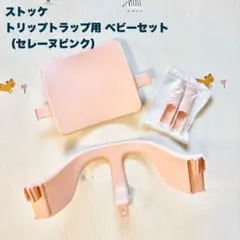 2026年最新】ストッケ トリップトラップ セレーヌピンクの人気アイテム