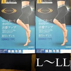 ❨ RIZAP ❩ 着圧レギンス 5分丈 接触冷感 L〜LL 2点セット