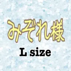 みぞれ様　オーダーメイド Lサイズ