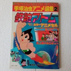 鉄腕アトム　100てんランド版　アニメブック　① 原作　手塚治虫　1981年初版 鉄腕アトム 100てんランド版 アニメブック ① 原作 手塚治虫 1981年