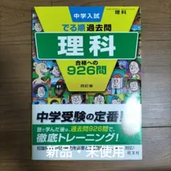 中学入試 でる順過去問 理科 合格への926問 旺文社