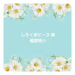 しろくまピース様☆確認用