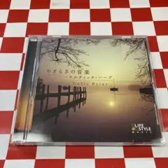 2026年最新】やすらぎの音楽~ケルティック・ハープ~ 中古の人気