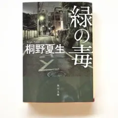 緑の毒【即発送致します】