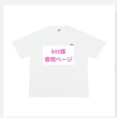 ktt様専用ページ