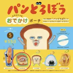 パンどろぼう　カラビナつきおでかけポーチ