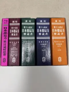 kawahagi 【第十八改正】日本薬局方解説書 学生版 2021年版 第十八改正日本薬局方 医薬品情報 JP DI 2021 – 株式会社じほう