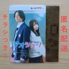 映画アオショー！使用済みムビチケとフライヤーチラシ3枚 セット☆匿名配送