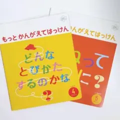 こどもちゃれんじじゃんぷ☆5・6歳児用☆もっとかんがえてはっけん4・5月号 2冊