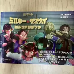 銀河特急 ミルキー☆サブウェイ ビジュアルブック