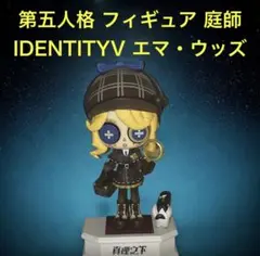 新品 箱付 第五人格 IDENTITYV フィギュア 庭師 エマ・ウッズ