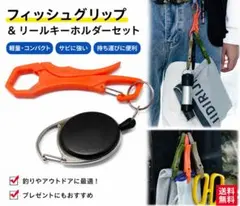 フィッシュグリップ リールキーホルダー セットF0621-4B