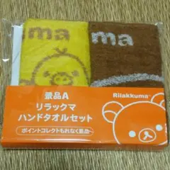 【値下げ】リラックマ ハンドタオルセット