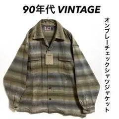 90年代 VINTAGE シャツジャケット オンブレーチェック