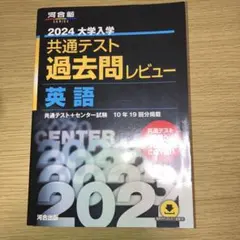 2024大学入学共通テスト過去問レビュー 英語