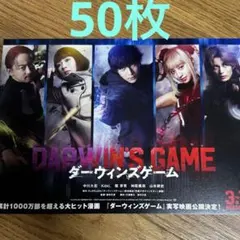 ダーウィンズゲーム　フライヤー50枚　映画　中川大志　Kōki，神尾楓珠